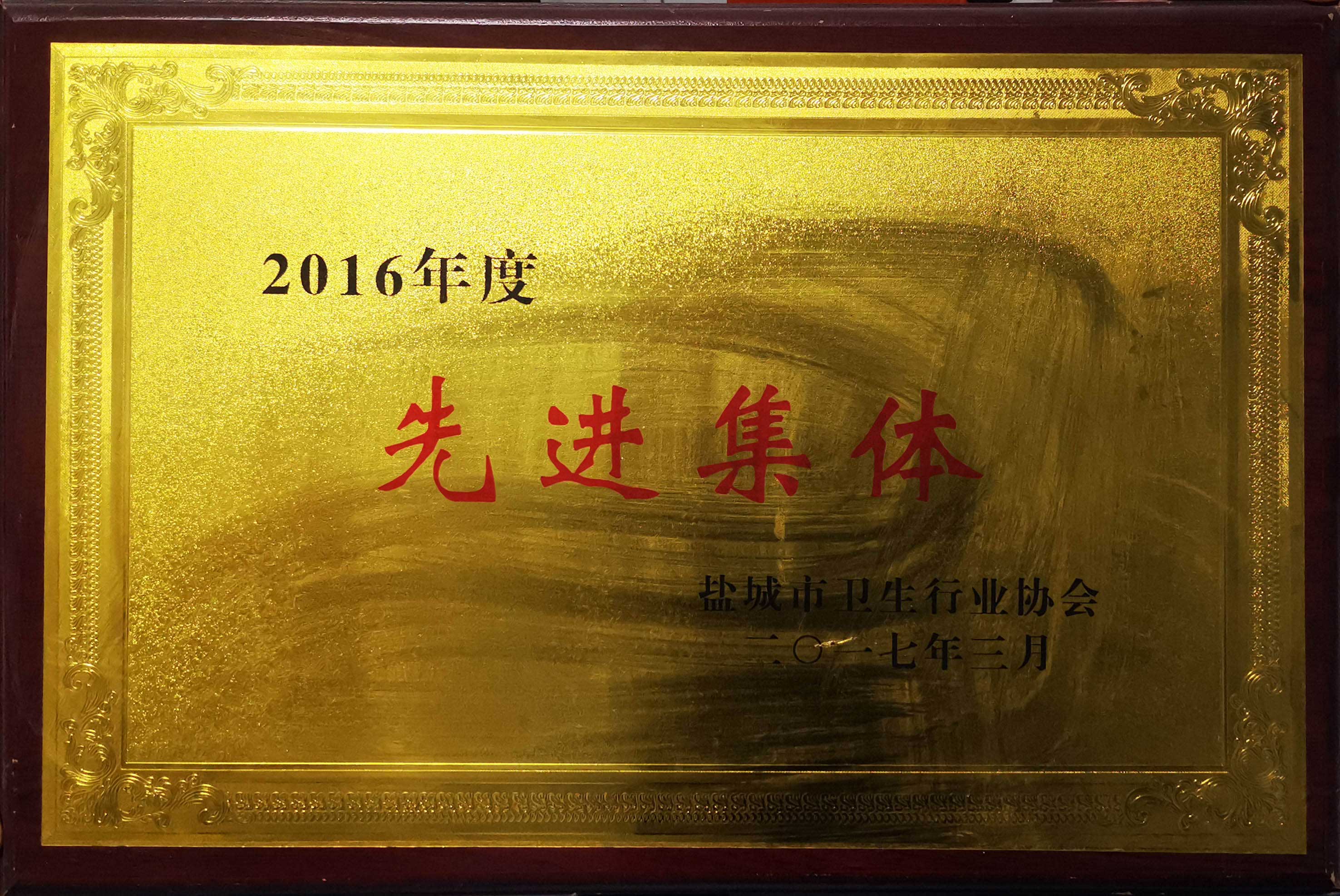 2016年度鹽城市衛生行業先進集體